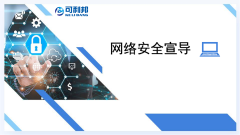 响应国家号召，提升服务能力——可利邦公司开展“网络安全宣导”