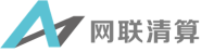 网联清算