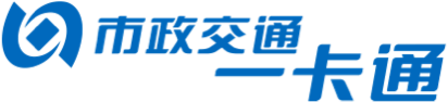 市政交通一卡通
