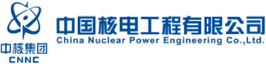中国核电工程
