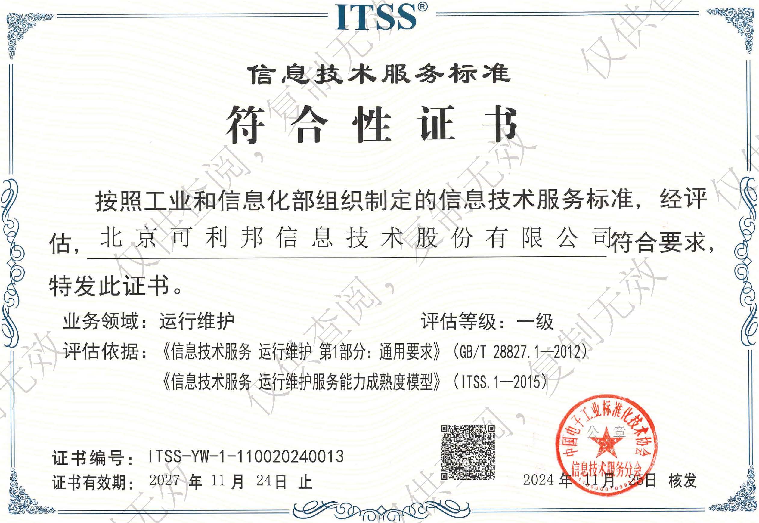 信息技术服务标准符合性证书运行维护一级