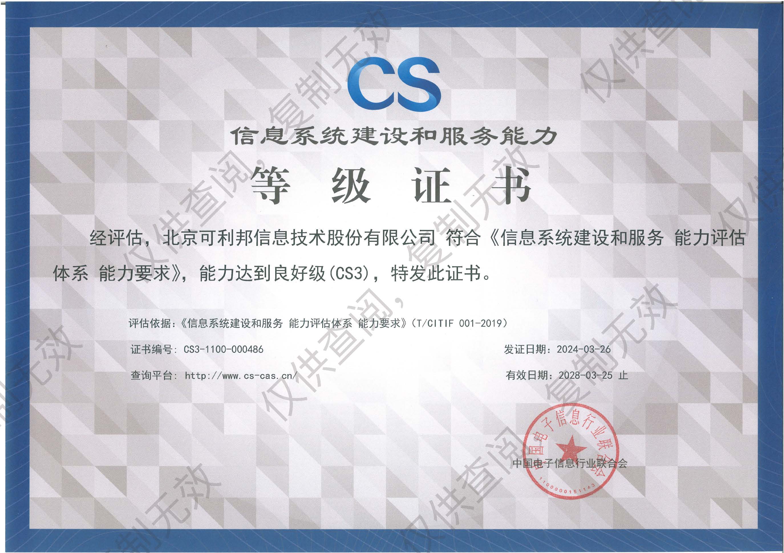 信息系统建设和服务能力等级证书CS3