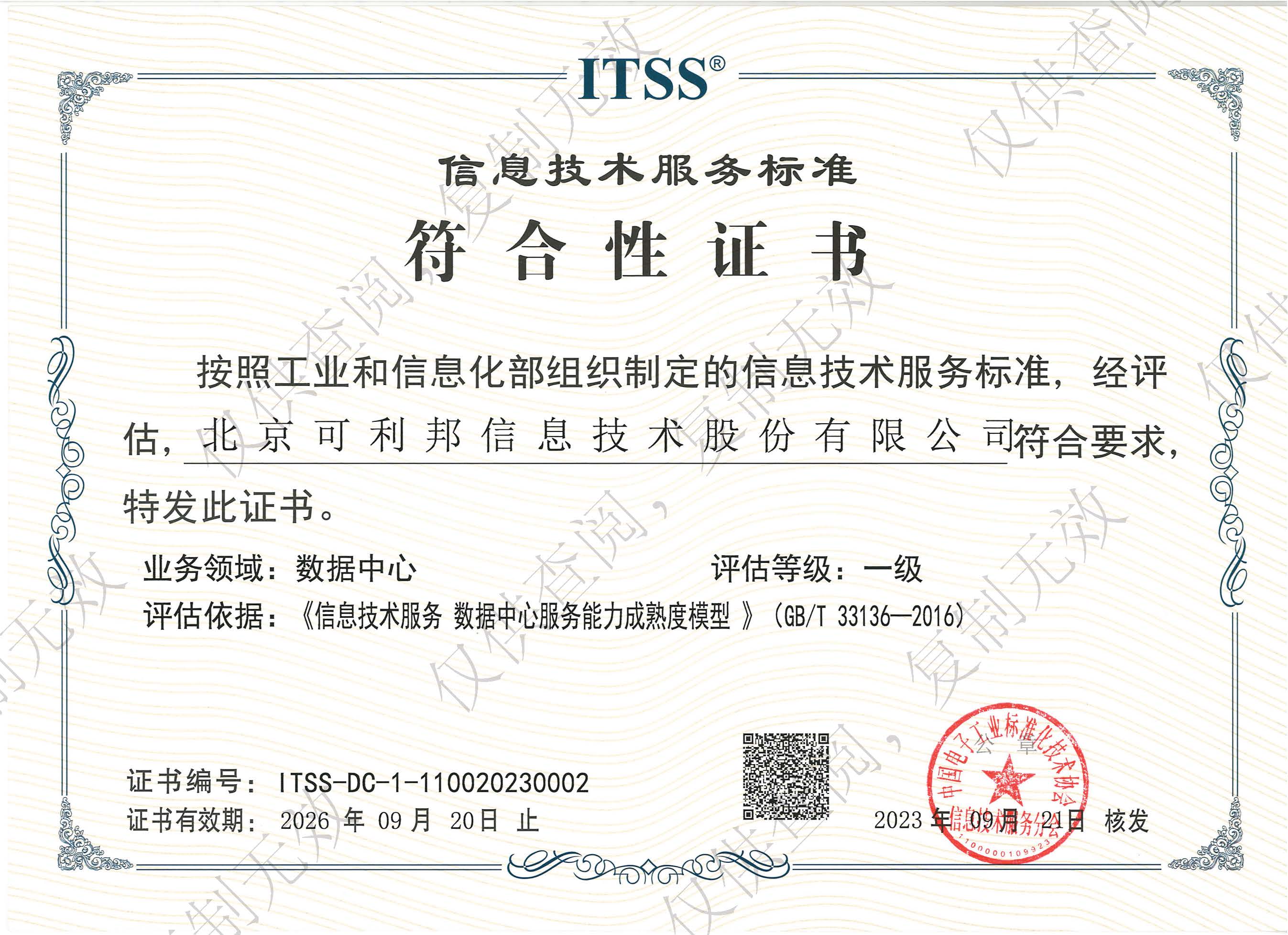 信息技术服务标准符合性证书数据中心一级