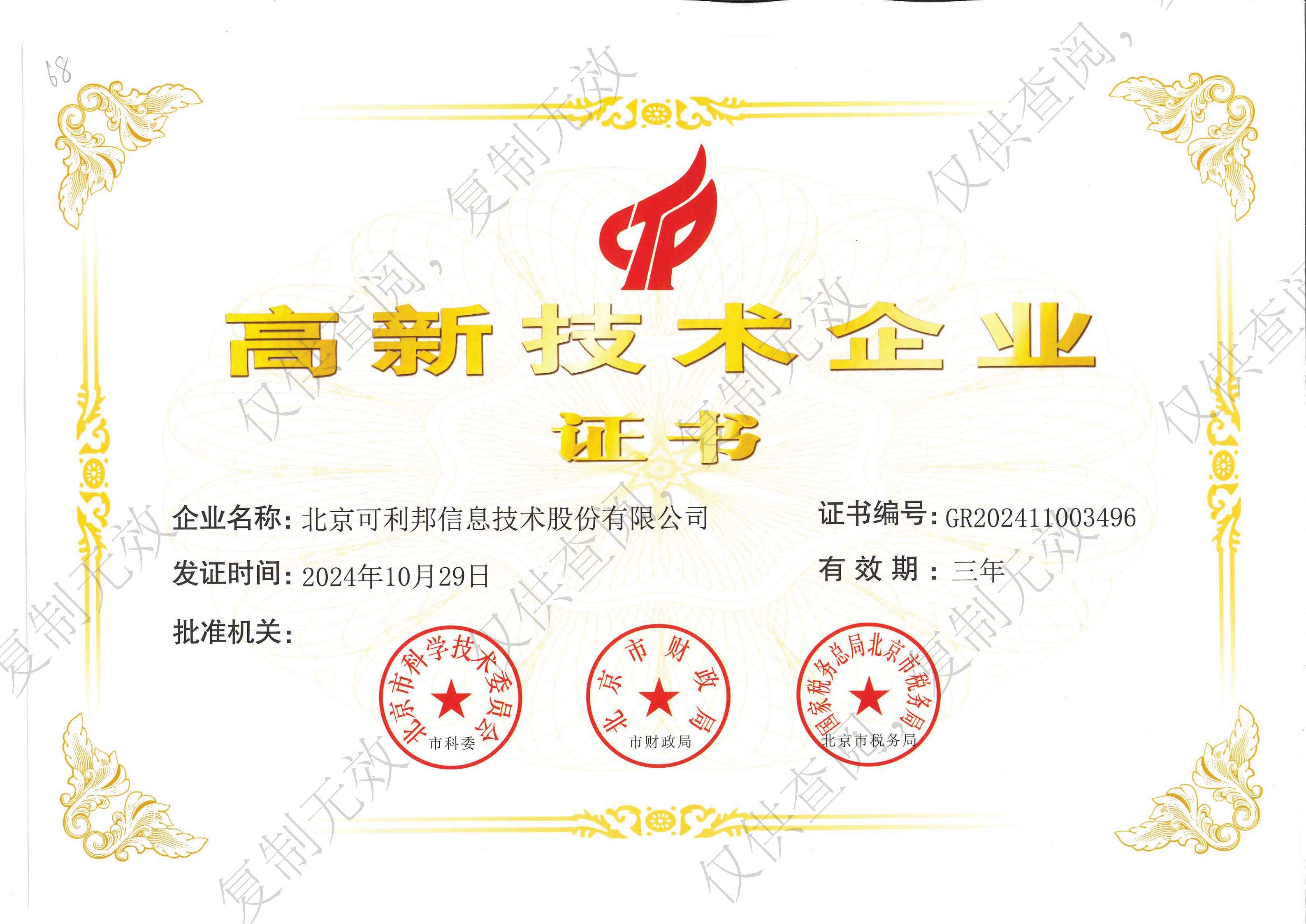 高新技术企业证书