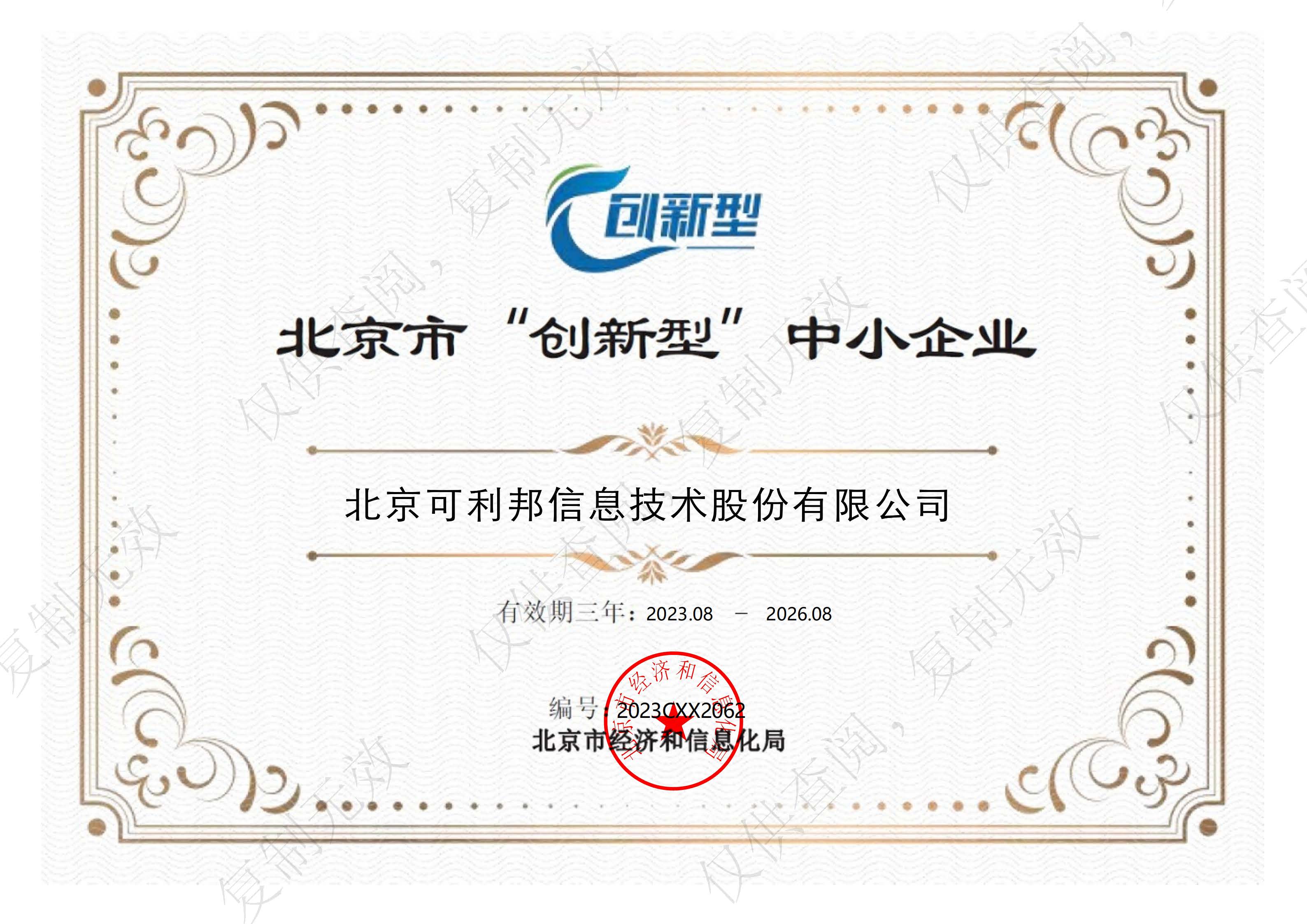 北京市“创新型”中小企业