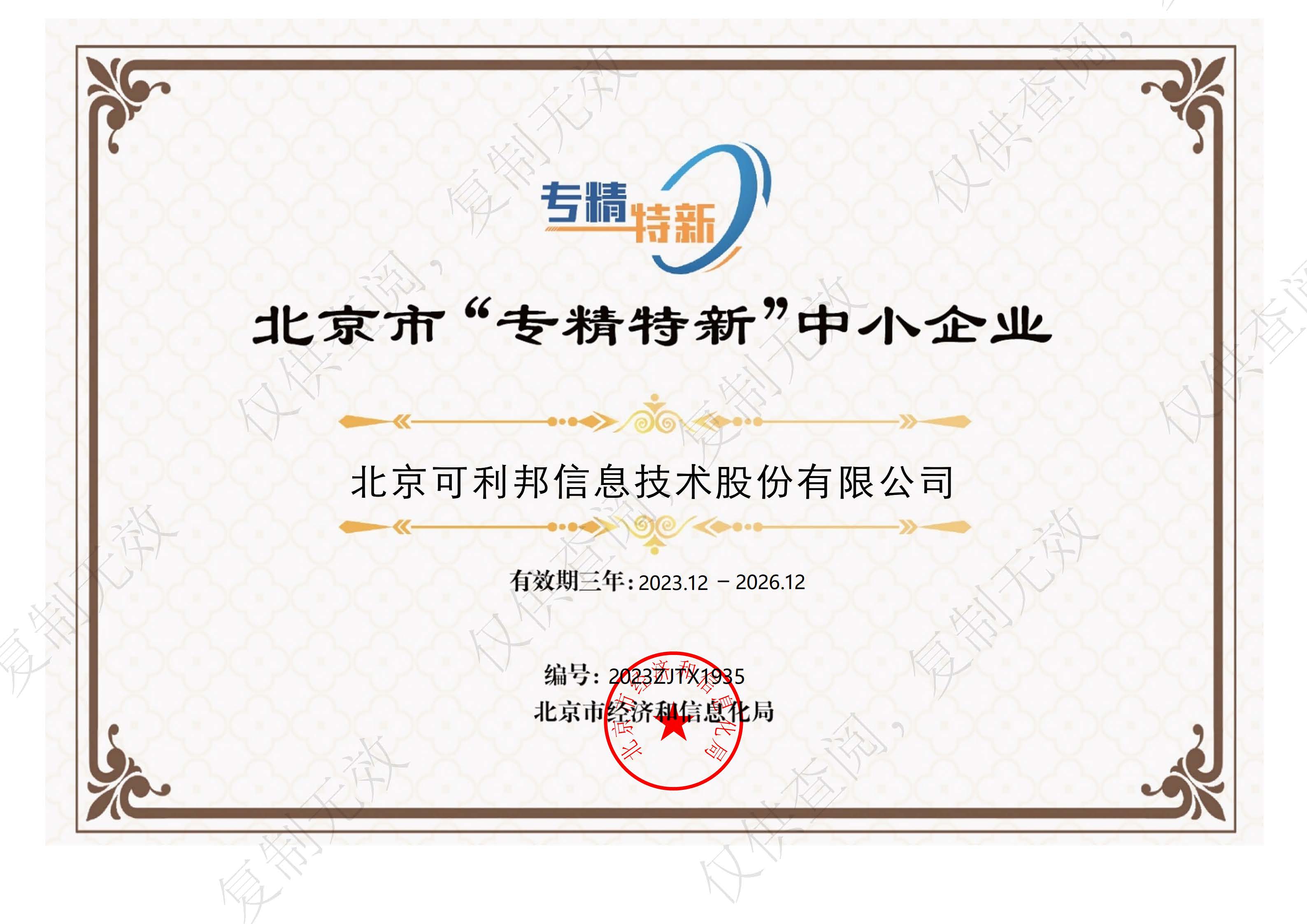 北京市“专精特新” 中小企业