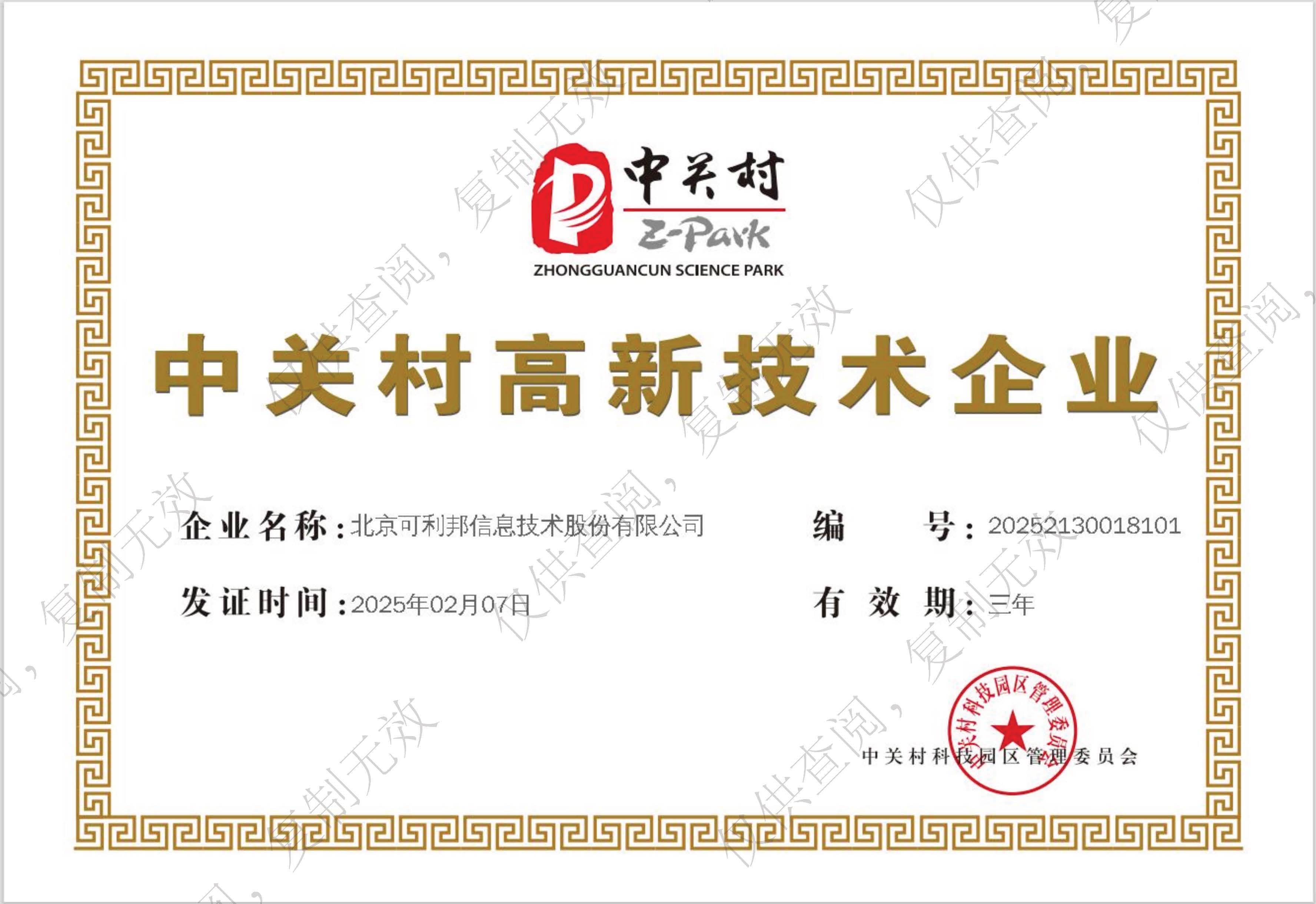 中关村高新技术企业