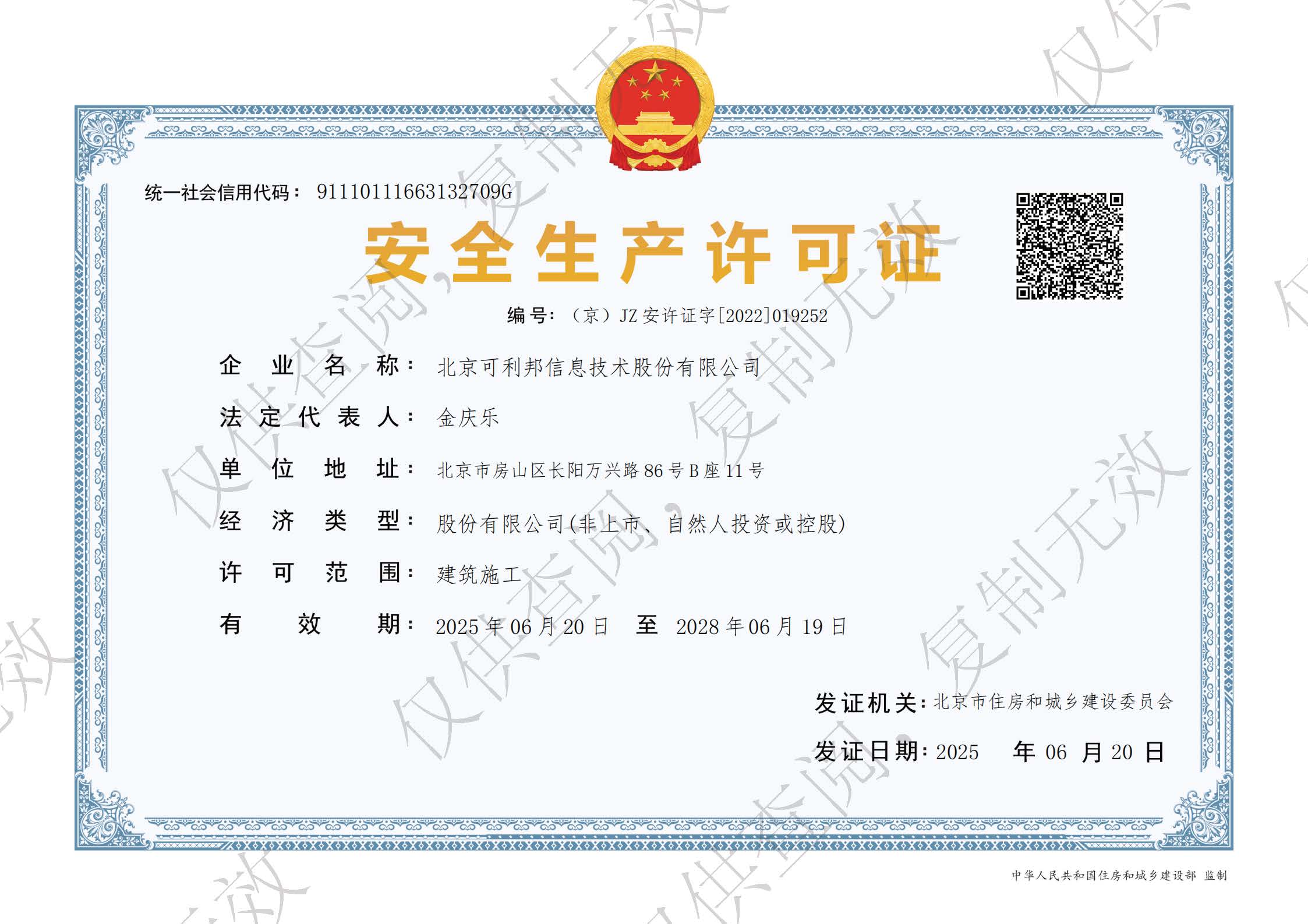 安全生产许可证