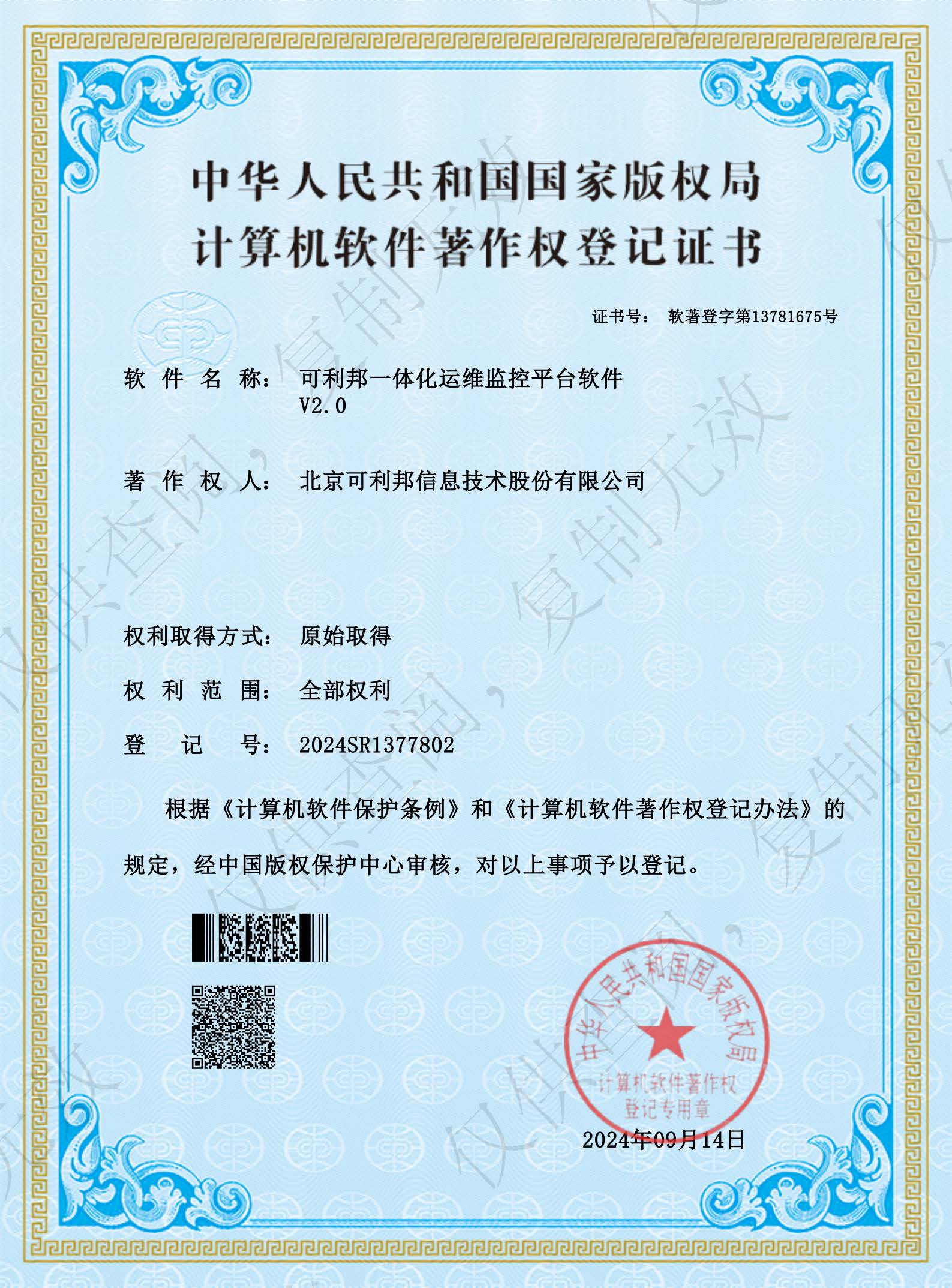 可利邦一体化运维监控平台软件V2.0