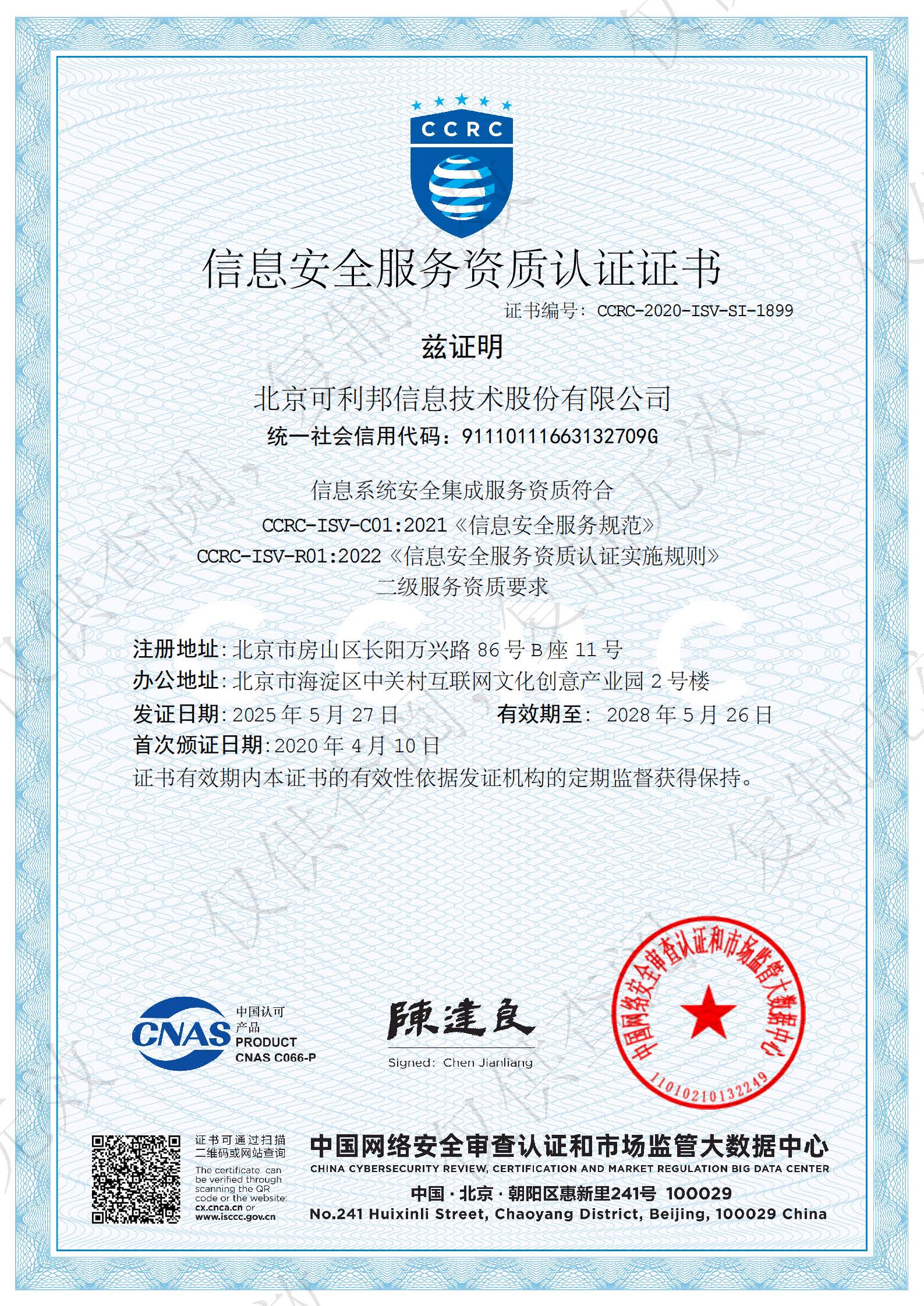 信息安全服务资质认证证书信息系统安全集成二级
