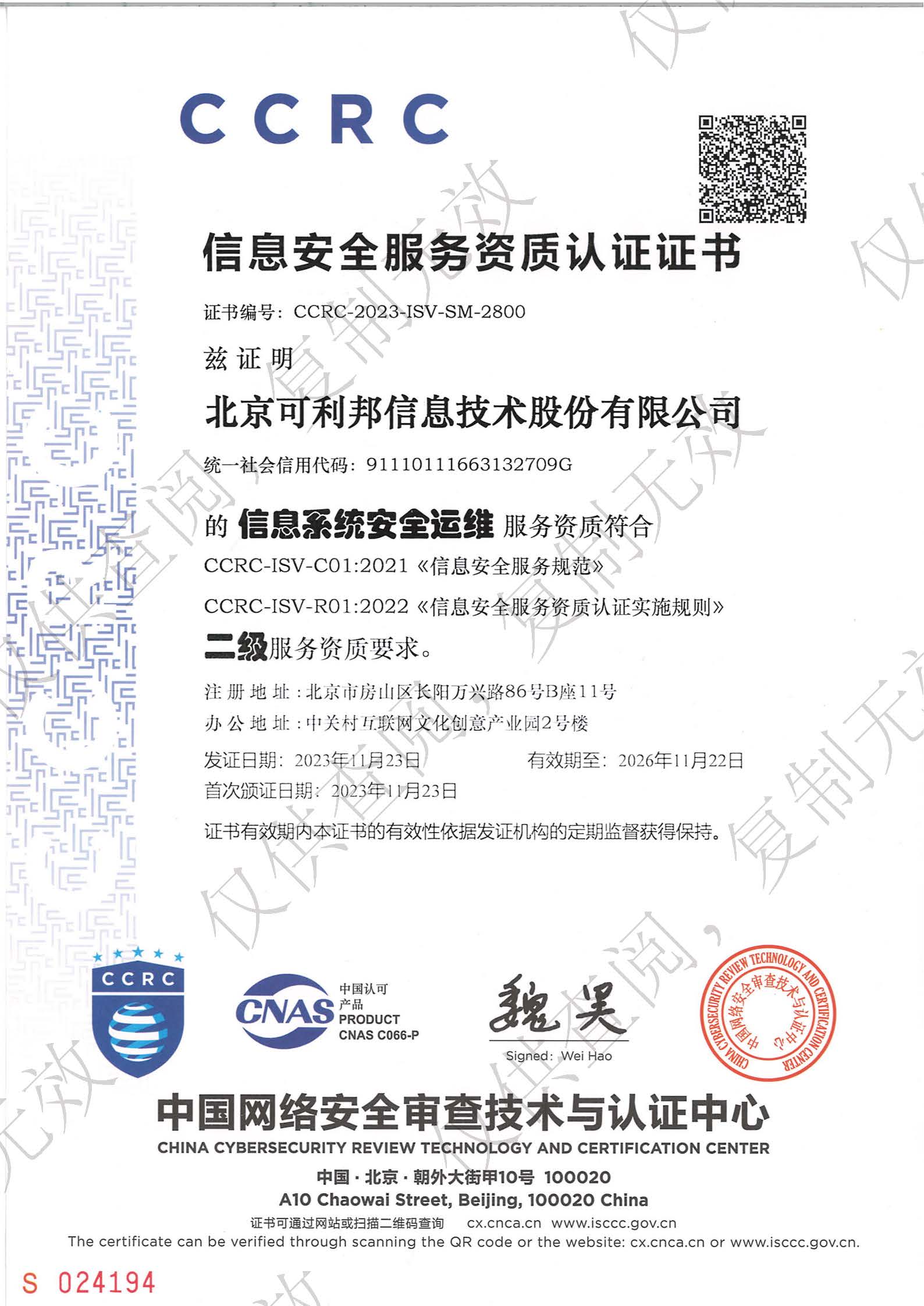 信息安全服务资质认证证书信息系统安全运维二级