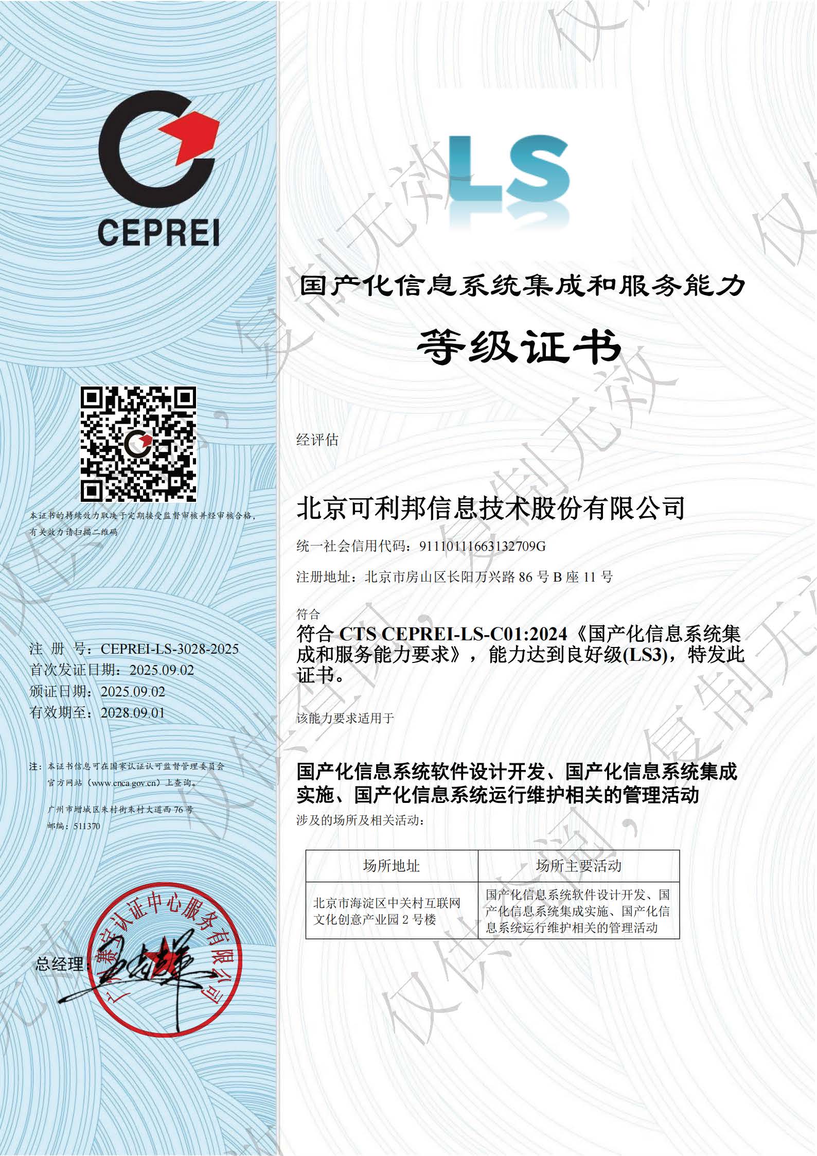 国产化信息系统集成和服务能力等级证书LS3